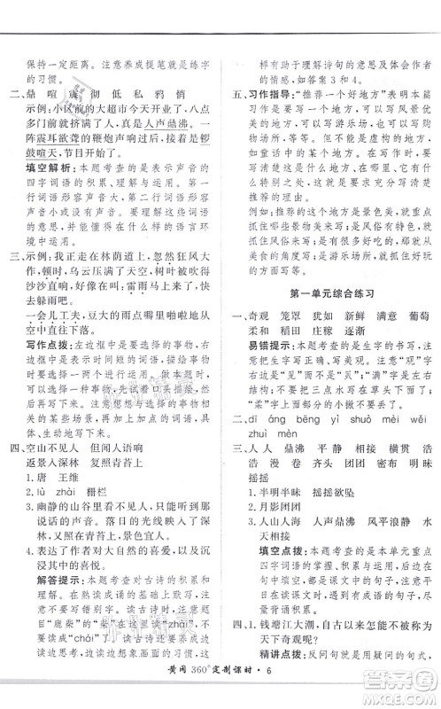 济南出版社2021黄冈360度定制课时四年级语文上册RJ人教版答案