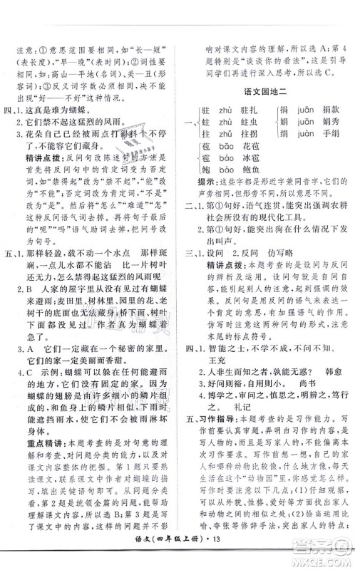 济南出版社2021黄冈360度定制课时四年级语文上册RJ人教版答案