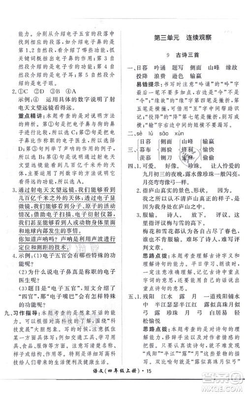 济南出版社2021黄冈360度定制课时四年级语文上册RJ人教版答案 济南出版社2021黄冈360度定制课时四年级语文上册RJ人教版答案