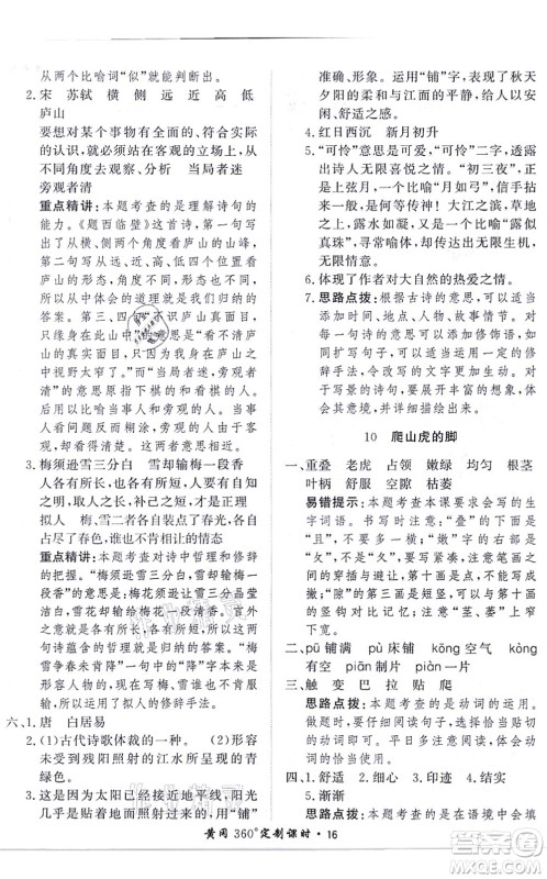 济南出版社2021黄冈360度定制课时四年级语文上册RJ人教版答案