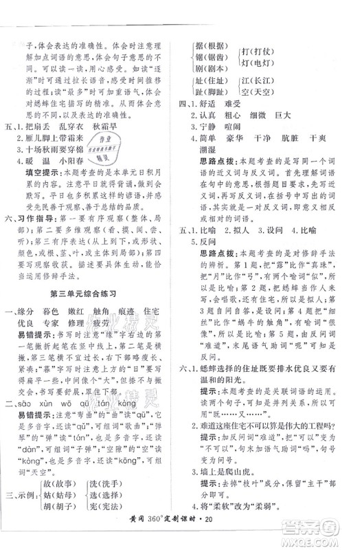 济南出版社2021黄冈360度定制课时四年级语文上册RJ人教版答案
