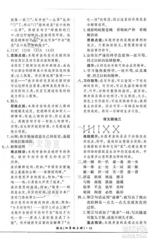 济南出版社2021黄冈360度定制课时四年级语文上册RJ人教版答案