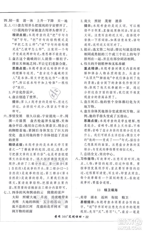 济南出版社2021黄冈360度定制课时四年级语文上册RJ人教版答案 济南出版社2021黄冈360度定制课时四年级语文上册RJ人教版答案