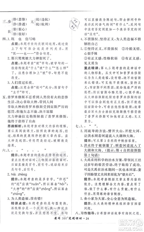 济南出版社2021黄冈360度定制课时四年级语文上册RJ人教版答案