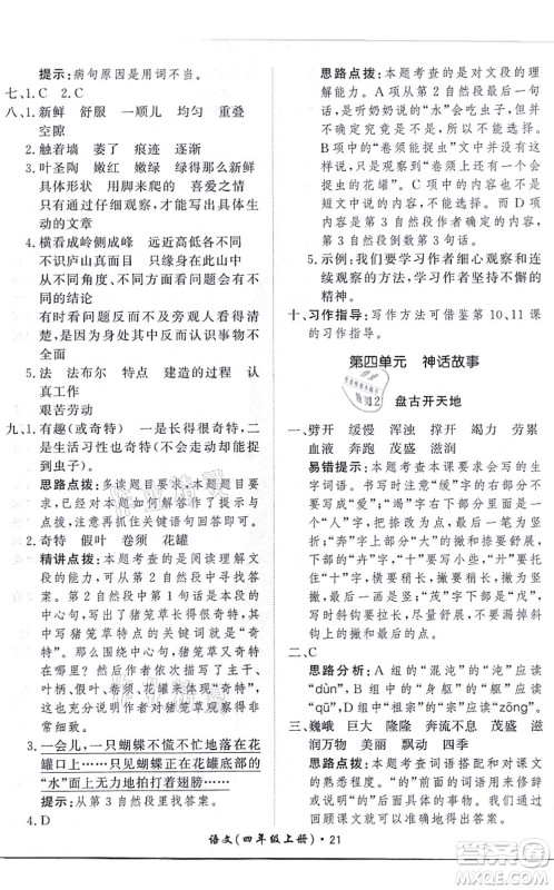 济南出版社2021黄冈360度定制课时四年级语文上册RJ人教版答案