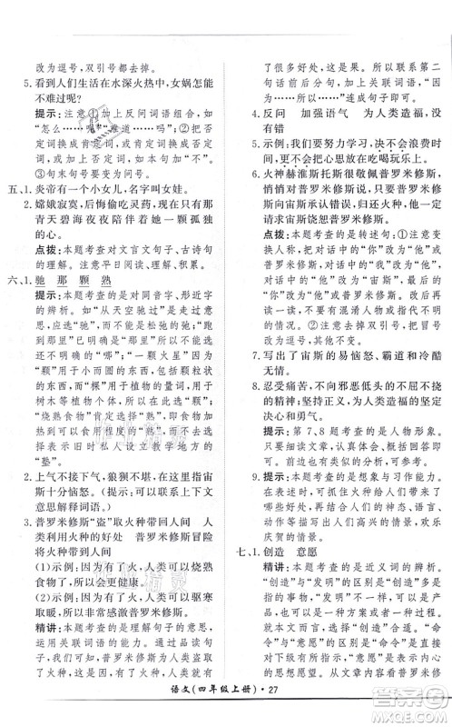 济南出版社2021黄冈360度定制课时四年级语文上册RJ人教版答案