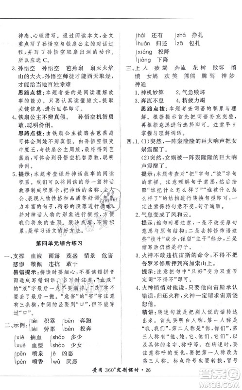济南出版社2021黄冈360度定制课时四年级语文上册RJ人教版答案