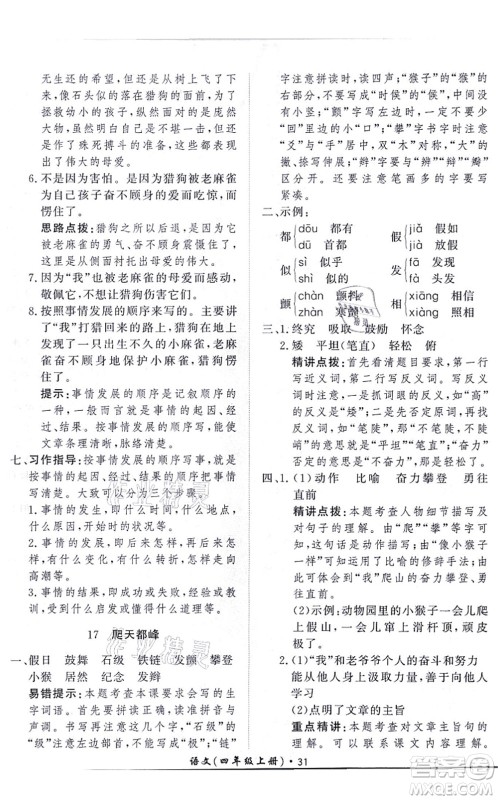 济南出版社2021黄冈360度定制课时四年级语文上册RJ人教版答案