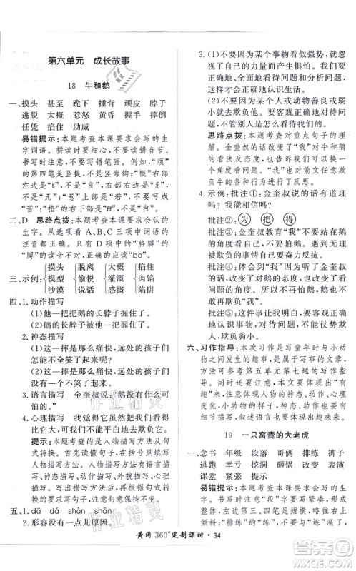 济南出版社2021黄冈360度定制课时四年级语文上册RJ人教版答案