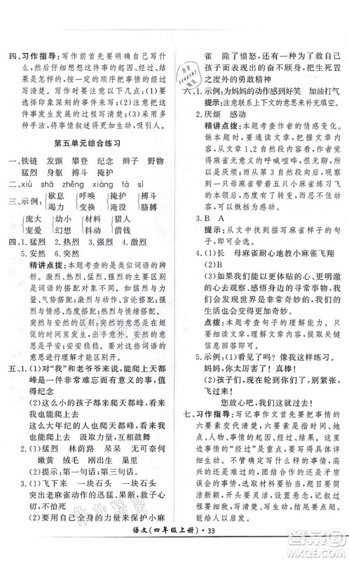 济南出版社2021黄冈360度定制课时四年级语文上册RJ人教版答案