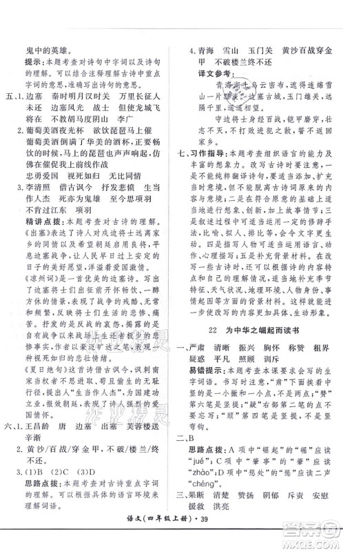 济南出版社2021黄冈360度定制课时四年级语文上册RJ人教版答案 济南出版社2021黄冈360度定制课时四年级语文上册RJ人教版答案