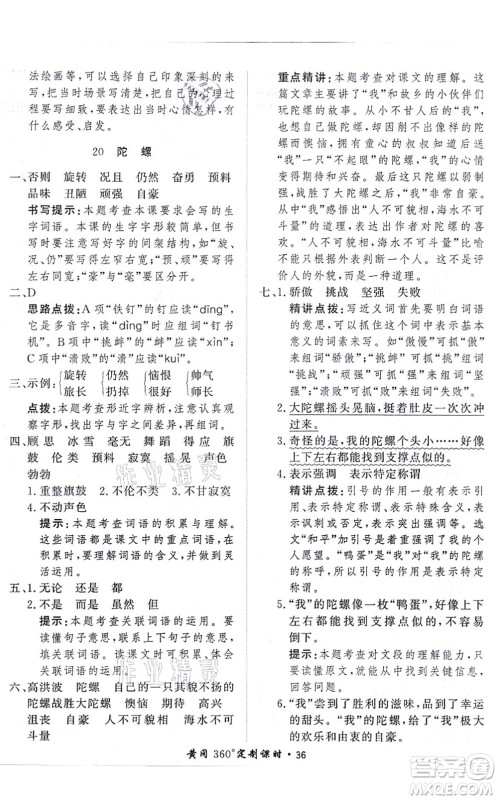 济南出版社2021黄冈360度定制课时四年级语文上册RJ人教版答案 济南出版社2021黄冈360度定制课时四年级语文上册RJ人教版答案