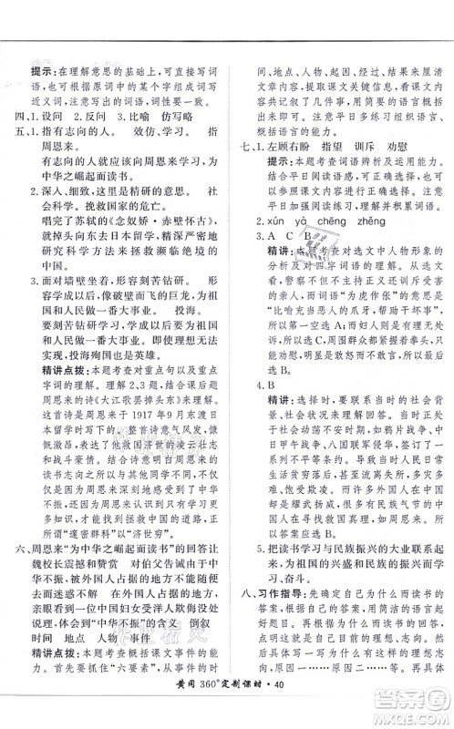 济南出版社2021黄冈360度定制课时四年级语文上册RJ人教版答案