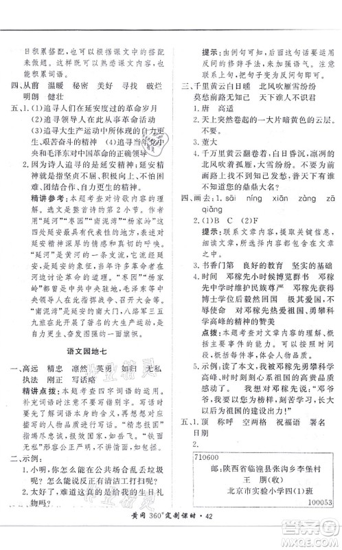 济南出版社2021黄冈360度定制课时四年级语文上册RJ人教版答案 济南出版社2021黄冈360度定制课时四年级语文上册RJ人教版答案