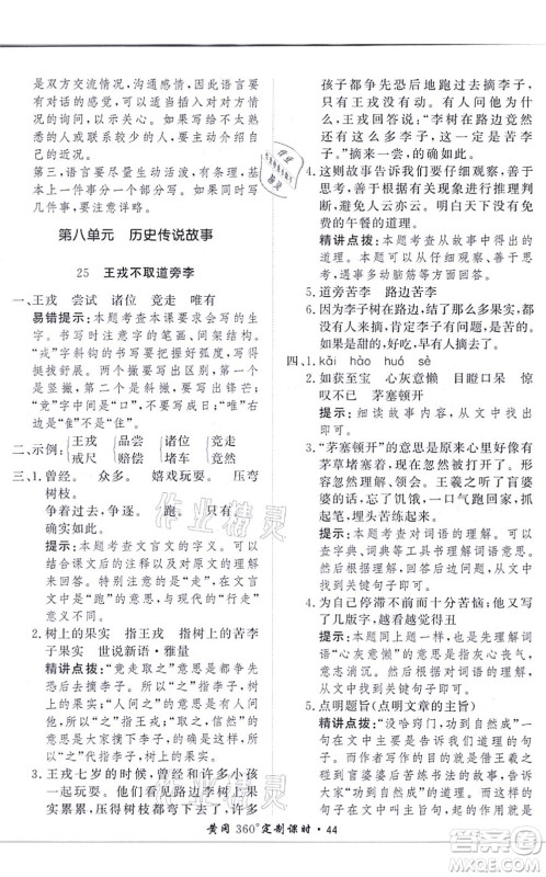 济南出版社2021黄冈360度定制课时四年级语文上册RJ人教版答案