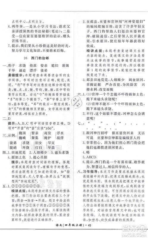 济南出版社2021黄冈360度定制课时四年级语文上册RJ人教版答案