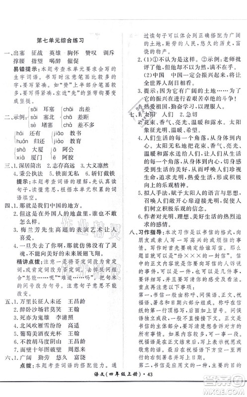 济南出版社2021黄冈360度定制课时四年级语文上册RJ人教版答案