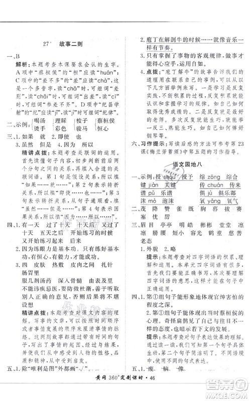 济南出版社2021黄冈360度定制课时四年级语文上册RJ人教版答案