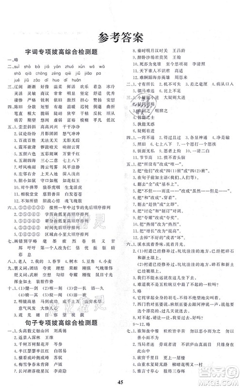 济南出版社2021黄冈360度定制课时四年级语文上册RJ人教版答案