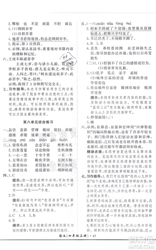 济南出版社2021黄冈360度定制课时四年级语文上册RJ人教版答案