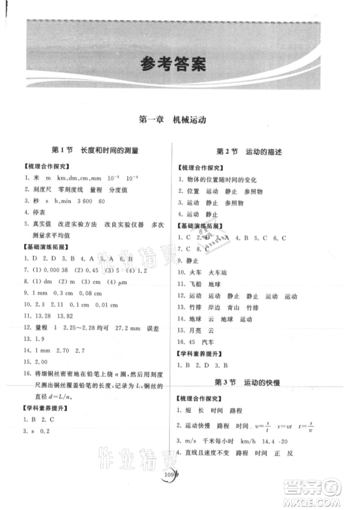 山东科学技术出版社2021初中同步练习册八年级物理上册人教版参考答案 山东科学技术出版社2021初中同步练习册八年级物理上册人教版参考答案