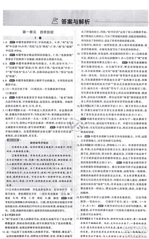 开明出版社2021少年班七年级语文上册RJ人教版答案