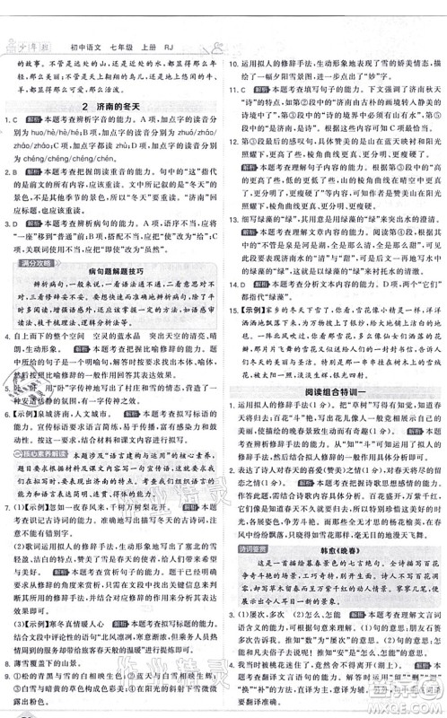 开明出版社2021少年班七年级语文上册RJ人教版答案