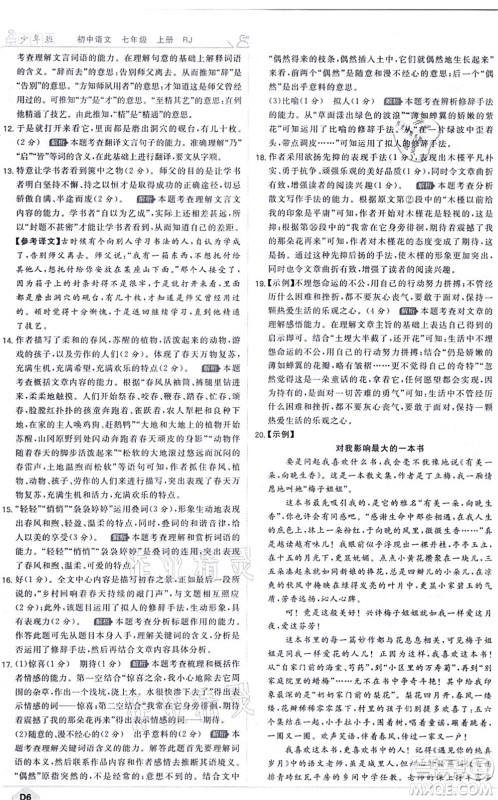 开明出版社2021少年班七年级语文上册RJ人教版答案