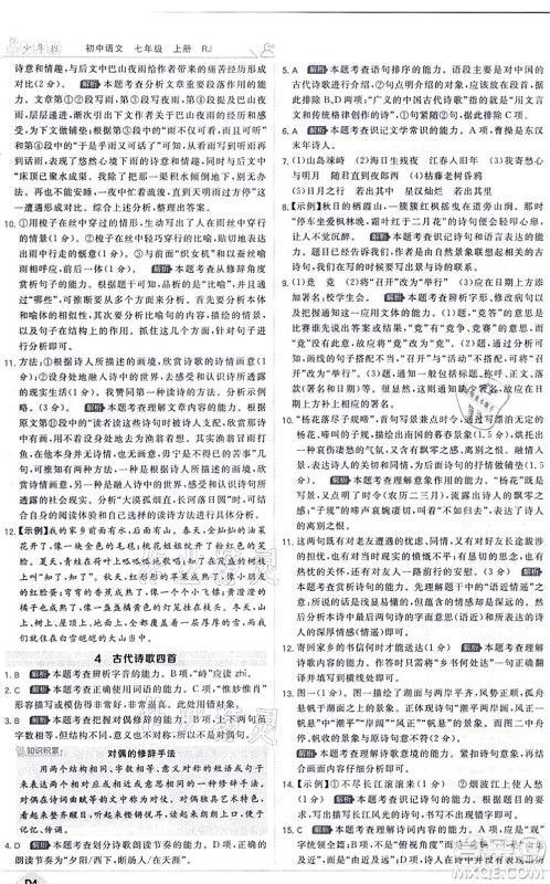 开明出版社2021少年班七年级语文上册RJ人教版答案