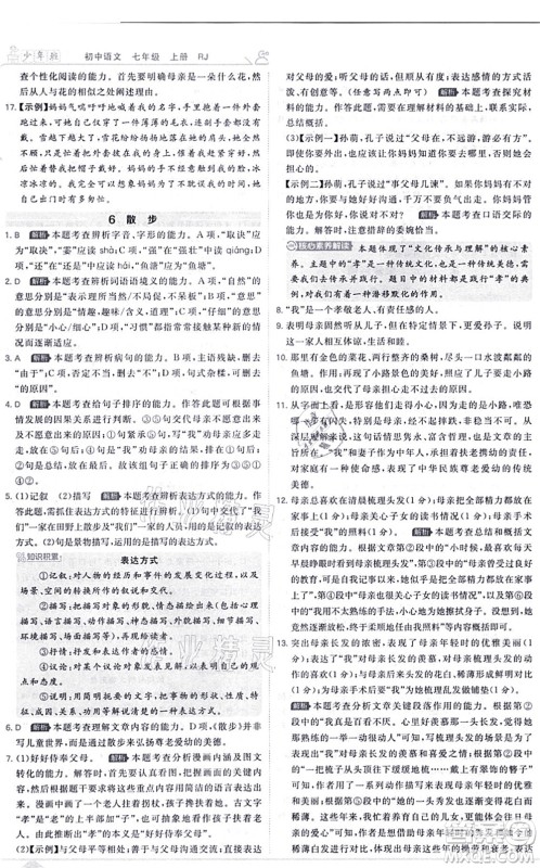 开明出版社2021少年班七年级语文上册RJ人教版答案