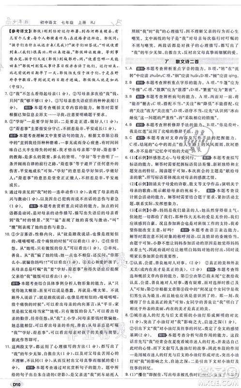 开明出版社2021少年班七年级语文上册RJ人教版答案