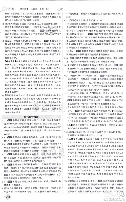 开明出版社2021少年班七年级语文上册RJ人教版答案