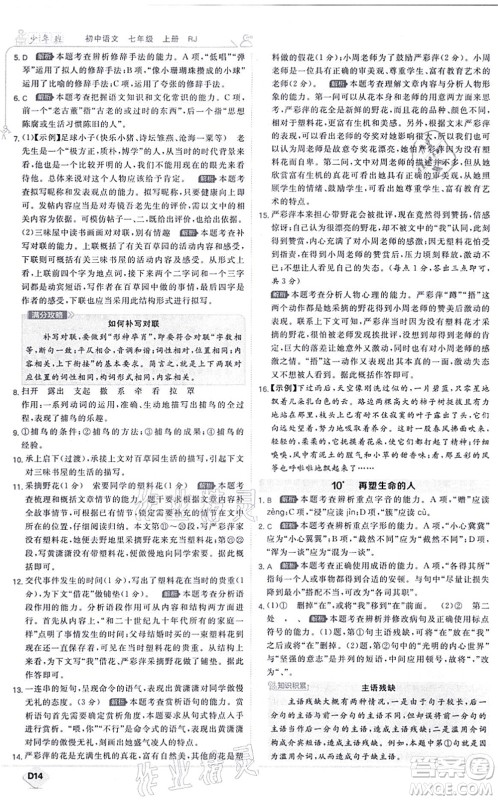 开明出版社2021少年班七年级语文上册RJ人教版答案