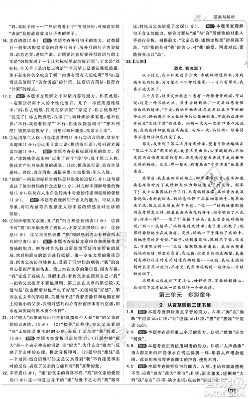 开明出版社2021少年班七年级语文上册RJ人教版答案