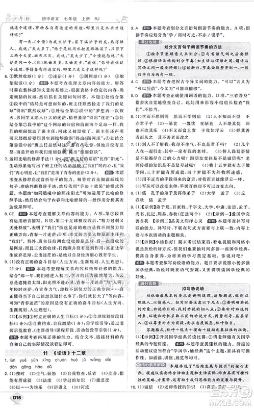 开明出版社2021少年班七年级语文上册RJ人教版答案