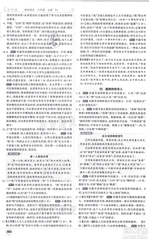 开明出版社2021少年班七年级语文上册RJ人教版答案