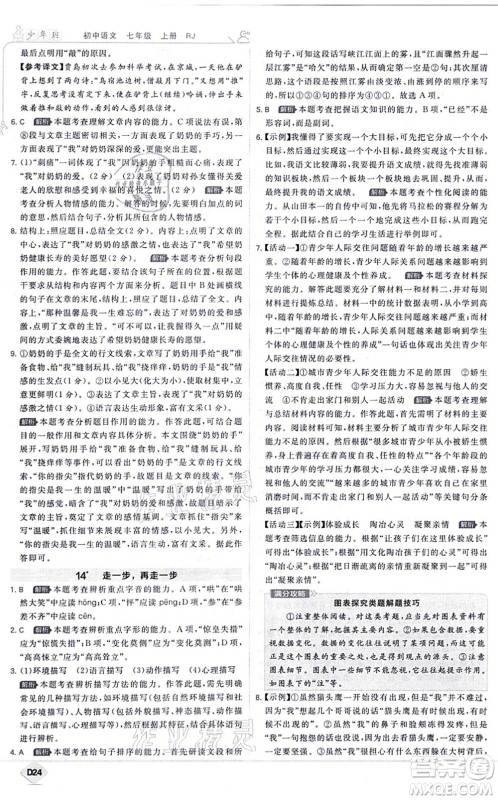 开明出版社2021少年班七年级语文上册RJ人教版答案