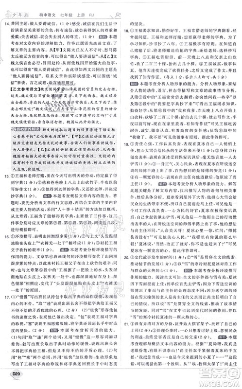 开明出版社2021少年班七年级语文上册RJ人教版答案