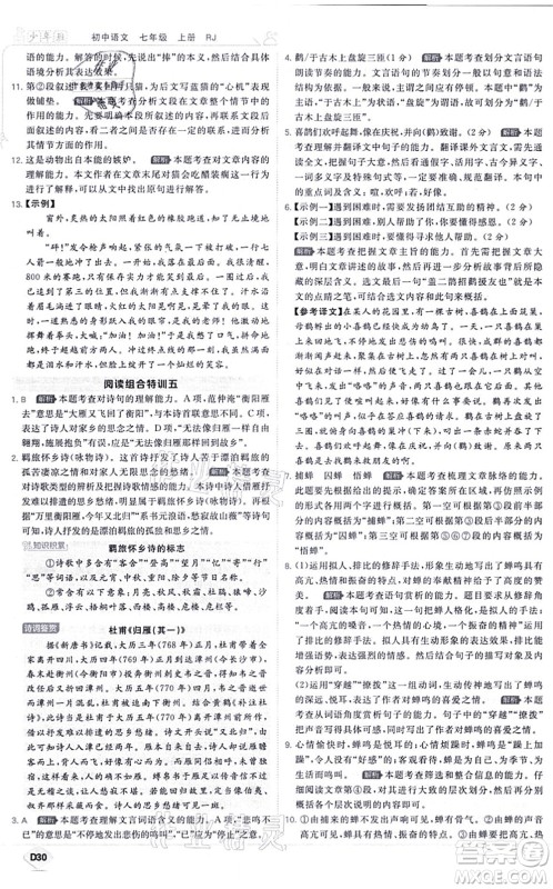 开明出版社2021少年班七年级语文上册RJ人教版答案