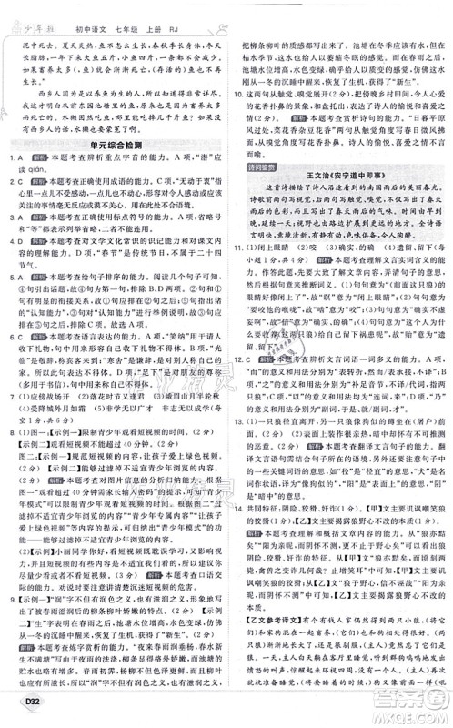 开明出版社2021少年班七年级语文上册RJ人教版答案