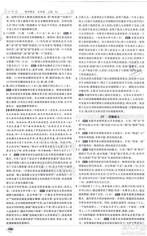 开明出版社2021少年班七年级语文上册RJ人教版答案