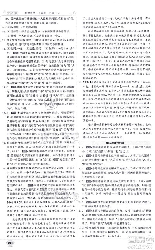 开明出版社2021少年班七年级语文上册RJ人教版答案