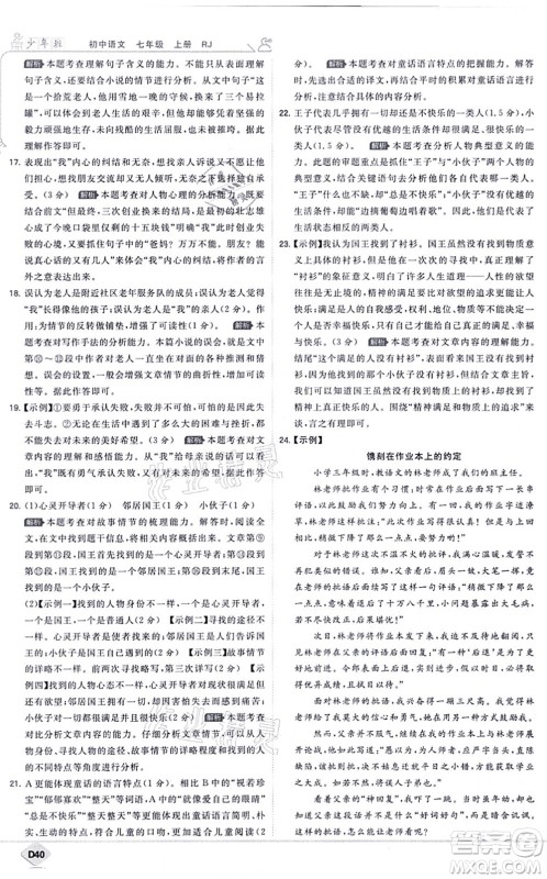 开明出版社2021少年班七年级语文上册RJ人教版答案