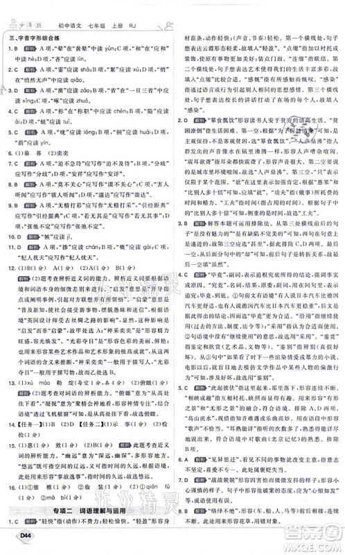 开明出版社2021少年班七年级语文上册RJ人教版答案