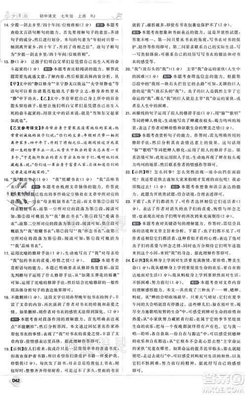 开明出版社2021少年班七年级语文上册RJ人教版答案