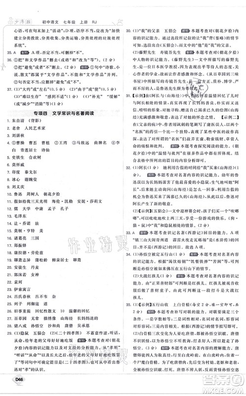 开明出版社2021少年班七年级语文上册RJ人教版答案