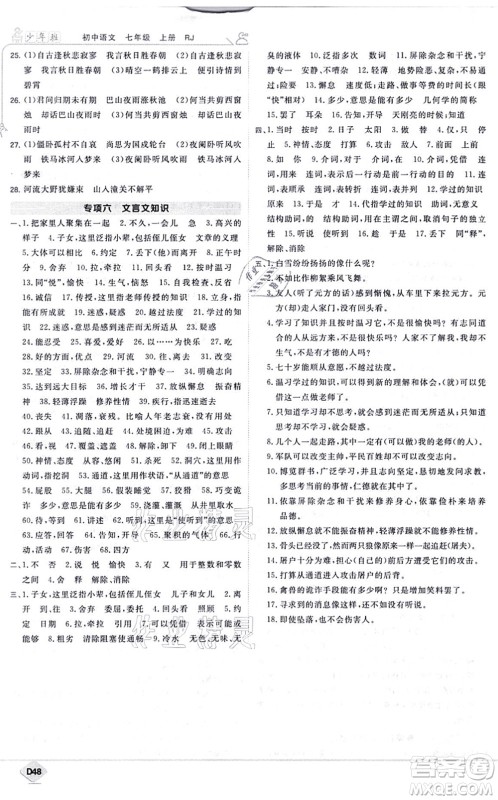 开明出版社2021少年班七年级语文上册RJ人教版答案