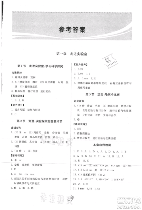 山东科学技术出版社2021初中同步练习册八年级物理上册教科版参考答案