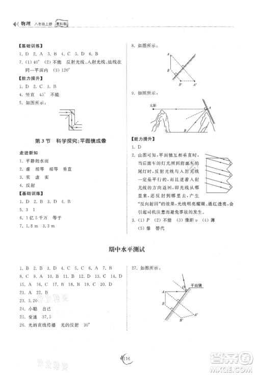 山东科学技术出版社2021初中同步练习册八年级物理上册教科版参考答案