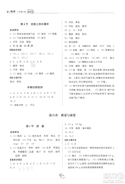 山东科学技术出版社2021初中同步练习册八年级物理上册教科版参考答案